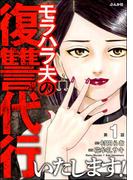 【1-5セット】モラハラ夫の復讐代行いたします！（分冊版）(ストーリーな女たち)