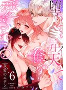 双愛のエデン～堕ちても昇天（イ）っても奪い愛される～(6)(乙女チック)