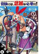 【6-10セット】冒険には、武器が必要だ！～こだわりルディの鍛冶屋ぐらし～ 分冊版(アクションコミックス)