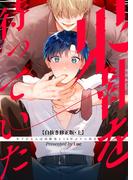 【全1-2セット】果報を待っていた 【白抜き修正・分冊版】(Blend)