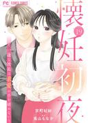 懐妊初夜～一途な社長は求愛の手を緩めない～【マイクロ】 19(フラワーコミックス)