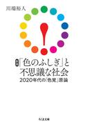新版　「色のふしぎ」と不思議な社会　――2020年代の「色覚」原論(ちくま文庫)