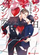 ある日いきなりシンデレラ～スーパースターアルファとスキャンダラスな密愛～(シャレード文庫)