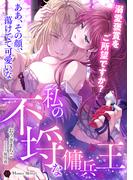 私の不埒な傭兵王～溺愛褒賞をご所望ですか？～(ハニー文庫)