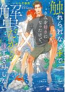 触れられない手できみを好きになったけど、蟹だから後ずさりしない【電子書籍限定版】(シャレード文庫)