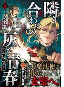 魔境斬刻録　隣り合わせの灰と青春（４）(ボーダーコミックス)