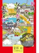 39歳、なんのために走るメロス