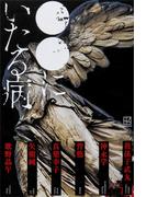 ●●にいたる病