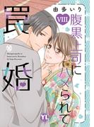 腹黒上司にハメられて罠婚【単行本版】VIII【電子書店限定特典付き】(素敵なロマンス)