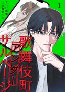 歌舞伎町アンダーサルベージ【単行本版／描き下ろしオマケつき】(1)(Ropopo!)