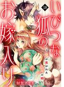 いびつな狐のお嫁入り～鬼が焦がれた九尾の娘～(18)(Ropopo!)