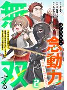 はずれスキル念動力（ただしレベルＭＡＸ）で無双する～手をかざすだけです。詠唱とか必殺技とかいりません。念じるだけで倒せます～【電子単行本】(2)(コミックREBEL)