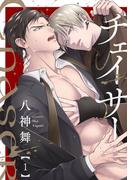 チェイサー(1)(MooiComics)