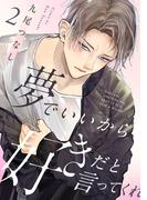 夢でいいから好きだと言ってくれ(2)(NuPu)