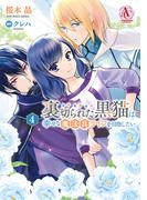 裏切られた黒猫は幸せな魔法具ライフを目指したい 4（アリアンローズコミックス）(アリアンローズコミックス)