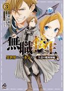 【電子限定版】無職転生 ～異世界行ったら本気だす～ 失意の魔術師編 3(FWコミックスオルタ)