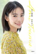 日々謳歌