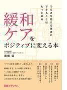 緩和ケアをポジティブに変える本　つらさを抱える患者にできることはもっとある