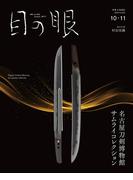 目の眼2025年 10・11月号（特集　名古屋刀剣博物館　サムライコレクション）