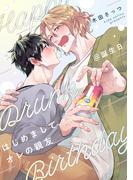 はじめまして、オレの親友@誕生日(gateauコミックス)