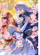 レイチェル・ジーンは踊らない　【連載版】（７）(ＺＥＲＯ-ＳＵＭコミックス)