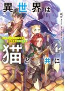 異世界は猫と共に４　システムエンジニアが挑む領地再建の魔法具開発【電子書店共通特典SS付】(アーススターノベル)