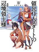 領民０人スタートの辺境領主様１４　次代の旗手(アーススターノベル)