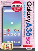 ゼロからはじめる Samsung Galaxy A36 5G SC-54F スマートガイド［ドコモ完全対応版］