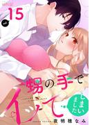 甥の手でイッてしまいました 15(シーモアコミックス)