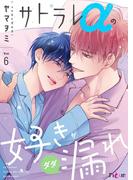 サトラレαの好きがダダ漏れ 6(シーモアコミックス)