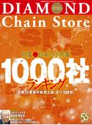 ダイヤモンド・チェーンストア2025年9月15日号(ダイヤモンド・チェーンストア)