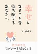 幸せになることを待ち続けるあなたへ