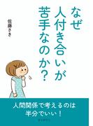 なぜ人付き合いが苦手なのか？