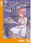 魔王令嬢の教育係～勇者学院を追放された平民教師は魔王の娘たちの家庭教師となる～【分冊版】30 (ポルカコミックス)(ポルカコミックス)