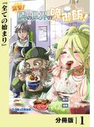 突撃！　隣の世界の晩御飯！【分冊版】１(ポルカコミックス)