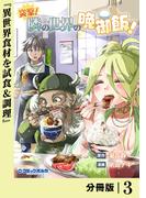 突撃！　隣の世界の晩御飯！【分冊版】３(ポルカコミックス)