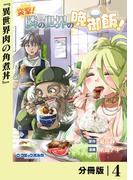 突撃！　隣の世界の晩御飯！【分冊版】４(ポルカコミックス)