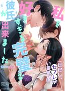 私を好きすぎる完璧な彼氏ができました（ただし、セフレがいますが）Episode４(ヘリアンサス文庫)