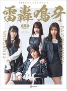 天狼群オフィシャルビジュアルブック　雷轟鳴牙