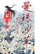 曼珠沙華［1話売り］(ホラー シルキー)