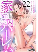 家庭内ハーレム（22）(コミックおじぎ)