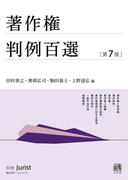 著作権判例百選（第7版〔No.272〕）(別冊ジュリスト)