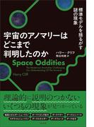 宇宙のアノマリーはどこまで判明したのか