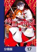修羅の箱庭【分冊版】　17(MANGAバル コミックス)