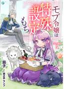 モブ令嬢は特殊設定もち【完全版】5(アマゾナイトノベルズ)