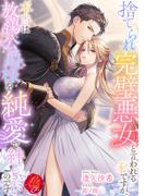 捨てられ完璧悪女と言われる私ですが、本当は放蕩公爵様を純愛で絆したいのです(濃蜜ラブルージュＦ＋)