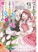 バッドエンド目前のヒロインに転生した私、今世では恋愛するつもりがチートな兄が離してくれません！？9【電子書籍限定書き下ろしSS付き】(Celicaノベルス)