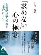 「求めない」心の極意(青春文庫)
