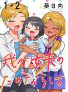 我が妹のためならば　ストーリアダッシュ連載版　第1話(ストーリアダッシュ)