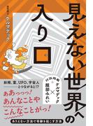 見えない世界への入り口